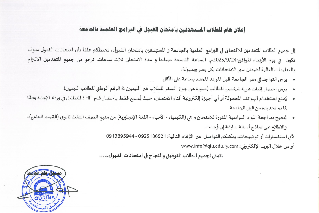 إعلان رسمي: موعد امتحان القبول لجامعة قورينا الدولية – 24 سبتمبر 2025